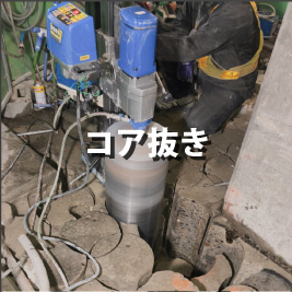 コア抜き