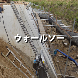 ウォールソー