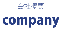 会社概要