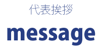 代表挨拶